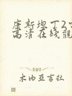 康斯坦丁2电影高清在线观看完整