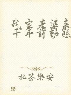 我家老婆来自一千年前动态漫免费观看