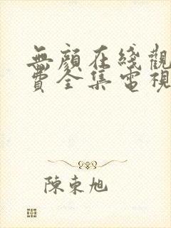 无颜在线观看免费全集电视剧高清