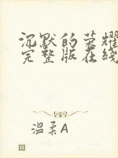 沉默的荣耀免费完整版在线观看