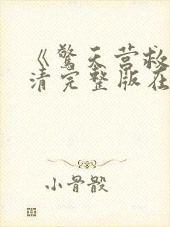 《惊天营救》高清完整版在线观看