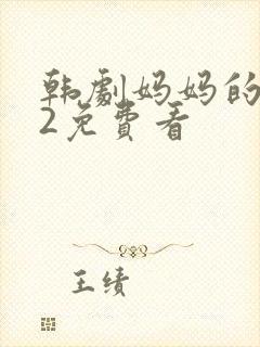韩剧妈妈的朋友2免费看