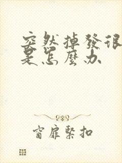 突然掉发很严重是怎么办