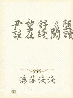 尹望舒《堕》小说在线阅读