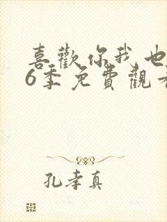 喜欢你我也是第6季免费观看完整版高清