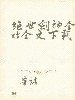 绝世剑神全文txt全文下载封面