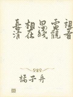 长相思电视剧高清在线观看封面