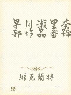 早川濑里奈47部作品番号