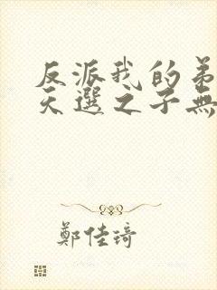 反派我的弟弟是天选之子无弹窗