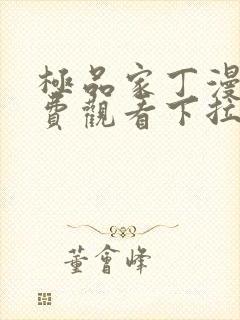 极品家丁漫画免费观看下拉式六漫画