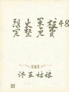 烈火军校48集完整免费