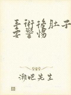 手术后肚子绞痛要警惕