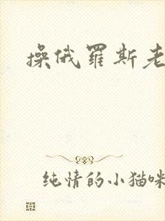 操俄罗斯老熟女