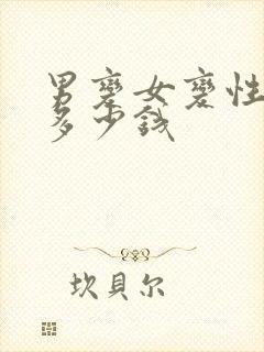 男变女变性手术多少钱