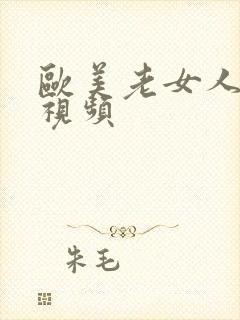 欧美老女人逼逼视频