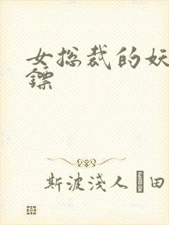 女总裁的妖孽保镖