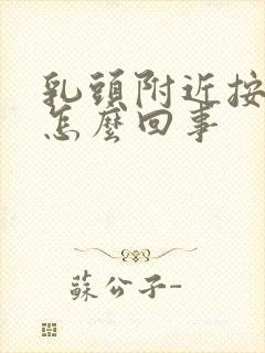 乳头附近按压疼怎么回事