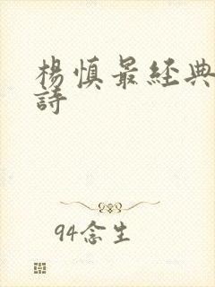 杨慎最经典十首诗