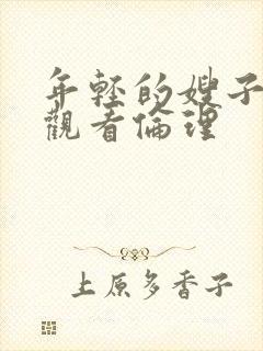 年轻的嫂子在线观看伦理