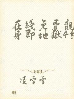 在线免费观看单身即地狱4综艺全集