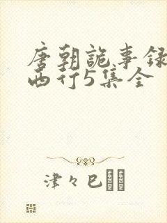 唐朝诡事录2·西行5集全