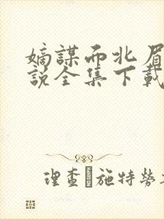 嫡谋面北眉南小说全集下载封面