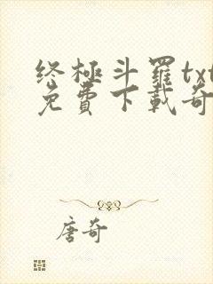 终极斗罗txt免费下载奇书网