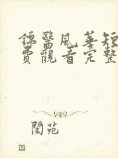 锦医风华短剧免费观看完整版