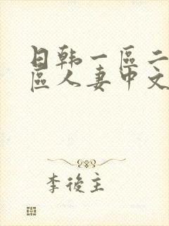 日韩一区二区三区人妻中文字幕