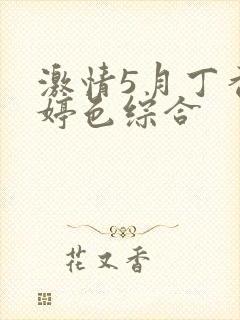 激情5月丁香婷婷色综合