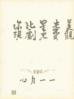 你比星光美丽电视剧免费观看许凯封面