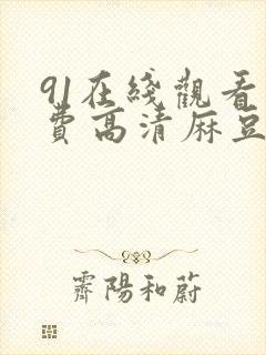 91在线观看免费高清麻豆