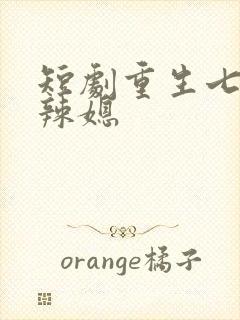 短剧重生七零小辣媳封面