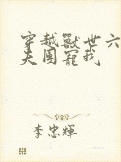 穿越兽世六个兽夫团宠我