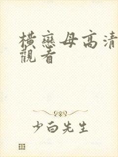 横恋母高清在线观看