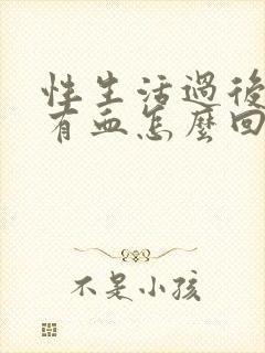 性生活过后排尿有血怎么回事