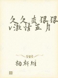 久久爽狠狠添av激情五月