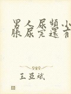 男人尿频小腹坠胀尿完还有尿意封面