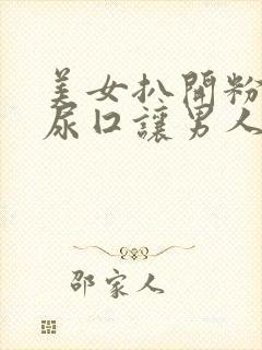 美女扒开粉嫩的尿囗让男人爽桶桃红