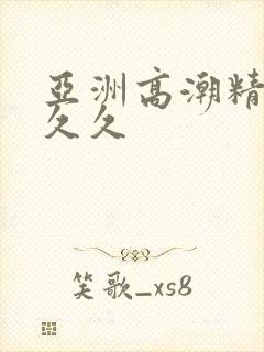 亚洲高潮精品久久久封面