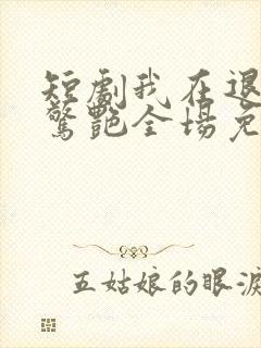 短剧我在退婚宴惊艳全场免费观看