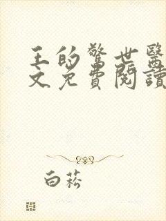 王的惊世医妃全文免费阅读