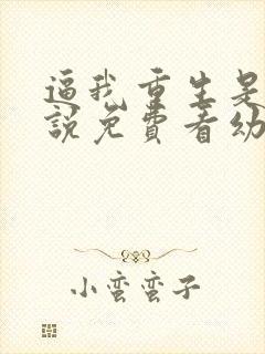 逼我重生是吧小说免费看幼儿园一把手