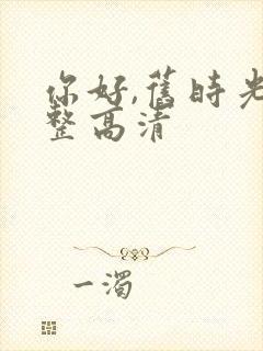 你好,旧时光完整高清