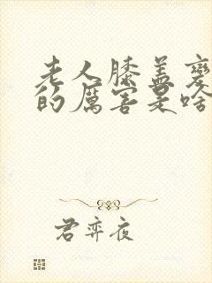 老人膝盖变形疼的厉害是啥原因