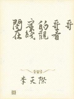 闺蜜的哥哥韩剧在线观看