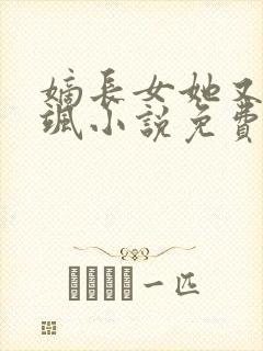 嫡长女她又美又飒小说免费完本