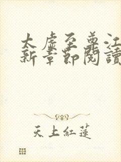 太虚至尊江凡最新章节阅读免费