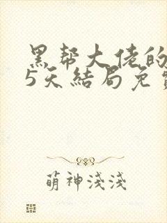 黑帮大佬的365天结局免费观看全集第三季