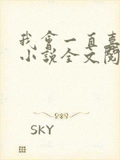 我会一直喜欢你小说全文阅读免费